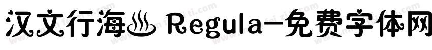 汉文行海書 Regula字体转换